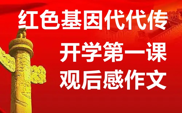 開學第一課關于紅色基因代代傳的主題作文