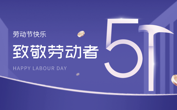 2022勞動節加班工資算幾天,三倍加班費是哪幾天