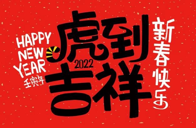 2022十個字的虎年春節祝福語,簡短的虎年祝福文案
