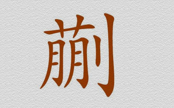 蒯怎么讀什么意思,蒯曼怎么念