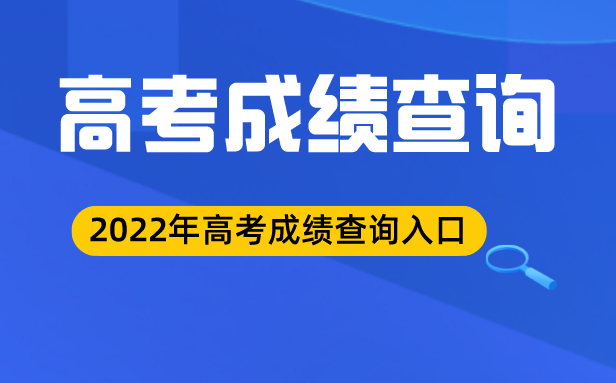 2022年北京高考成績查詢入口,北京高考查分網站2022