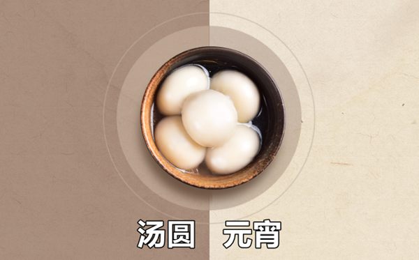 湯圓和元宵的區(qū)別,湯圓和元宵是一種東西嗎
