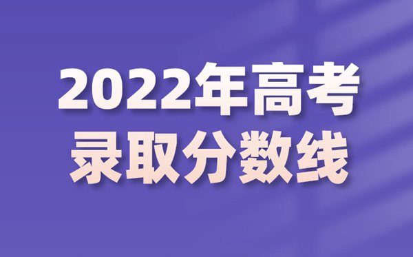 2022年山東高考分數線,山東2022各批次最低控制分數線