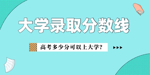浙江音樂學院錄取分數線2022是多少分(含2021-2022歷年)