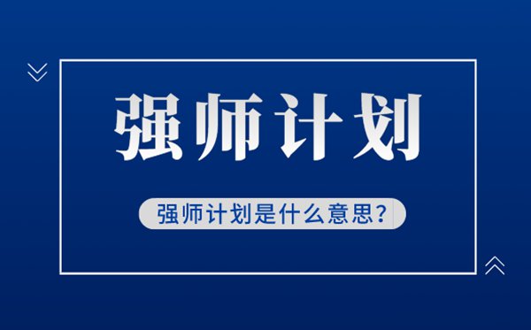 強師計劃是什么意思,什么是新時代強師計劃,強師計劃解讀