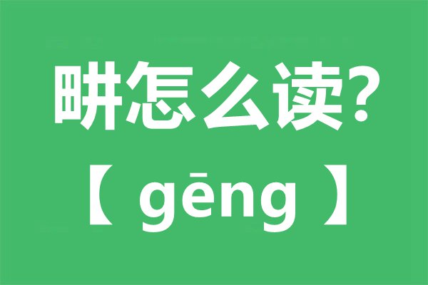 畊怎么讀,畊宏是什么意思,畊和耕的區別
