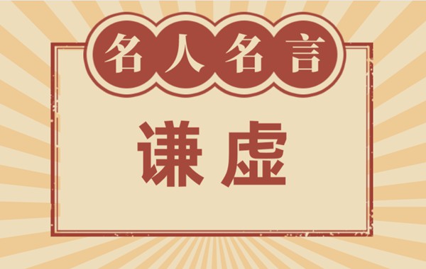 關于謙虛的名言名句,有關謙虛的名人名言大全