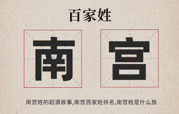 百家姓南宮姓的起源故事,南宮姓百家姓排名多少位,南宮姓有哪些名人