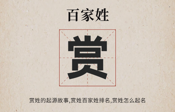 百家姓賞姓的起源故事,賞姓百家姓排名多少位,賞姓有哪些名人