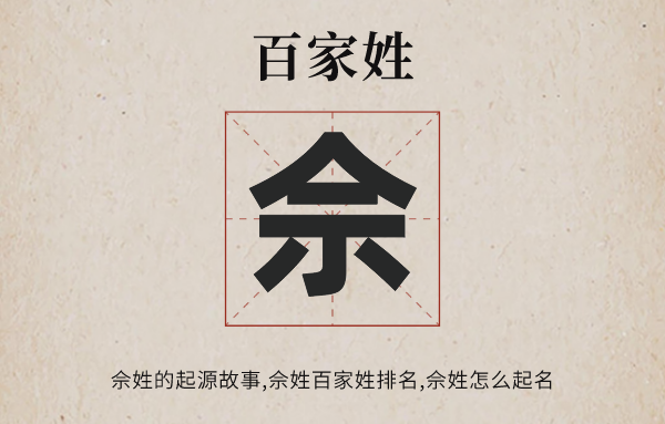 百家姓佘姓的起源故事,佘姓全國有多少人口,佘姓怎么取名