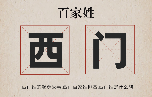 百家姓西門姓的起源故事,西門姓百家姓排名多少位,西門姓有哪些名人