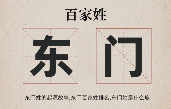 百家姓東門姓的起源故事,東門姓百家姓排名多少位,東門姓有哪些名人