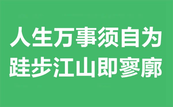 人生萬事須自為,跬步江山即寥廓是什么意思,出處及賞析