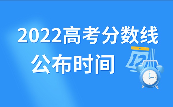2022年山東高考分數線什么時候出來,山東高考分數線公布時間