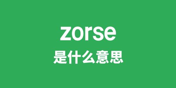 zorse是什么意思