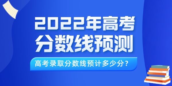 2022年西藏高考分數(shù)線預測,西藏錄取線預計多少分