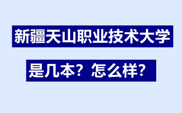 新疆天山職業技術大學是幾本,新疆天山職業技術大學怎么樣