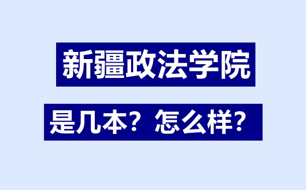 新疆政法學院是幾本,新疆政法學院怎么樣