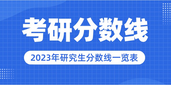 2023年西安電子科技大學研究生分數線,西安電子科技大學考研分數線(含2022-2023年)