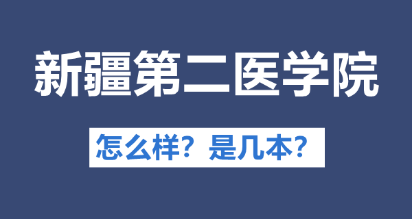 新疆第二醫學院是幾本,公辦還是民辦,新疆第二醫學院怎么樣