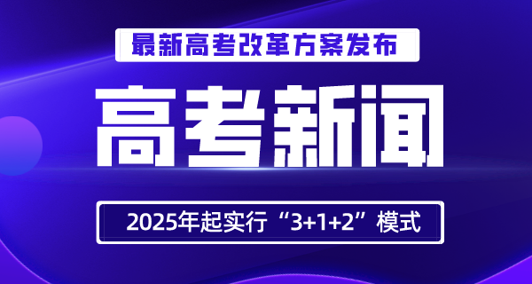 第五批新高考改革省份有哪些,分別是哪八個省份