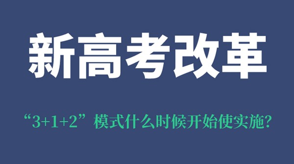 陜西新高考改革“3+1+2”模式什么時(shí)候開(kāi)始使實(shí)施？