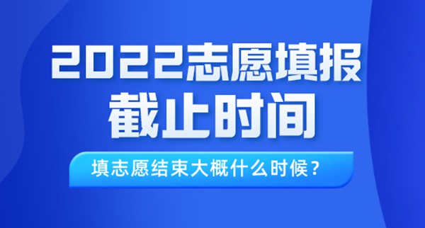 2022年西藏高考志愿填報截止時間,填志愿結束大概什么時候?