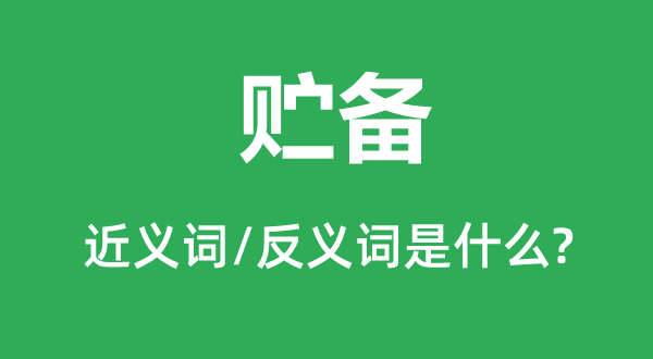 貯備的近義詞和反義詞是什么,貯備是什么意思