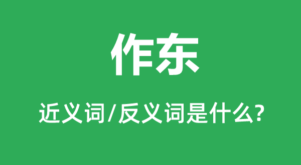 作東的近義詞和反義詞是什么,作東是什么意思