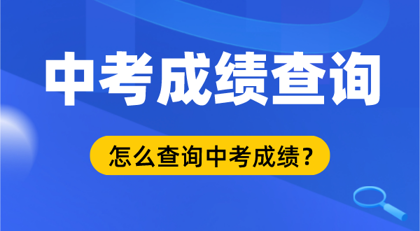 2022年中考成績(jī)查詢(xún)時(shí)間及入口,中考成績(jī)什么時(shí)候出來(lái),中考成績(jī)?cè)谀睦锊樵?xún)