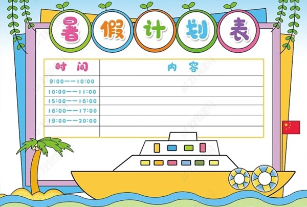 小學五年級暑假計劃表模板,小學五年級暑假作息時間表