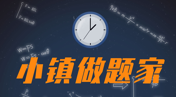 小鎮做題家是什么意思,小鎮做題家是誰說的出處來自哪里