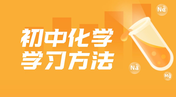初中化學(xué)學(xué)習(xí)方法,如何學(xué)好初中化學(xué)的方法和技巧
