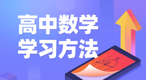 高中數學學習方法,如何學好高中數學的方法和技巧