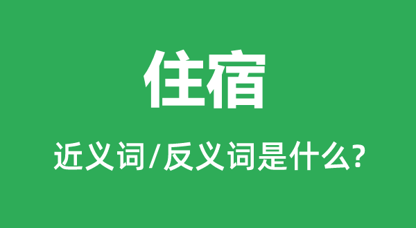住宿的近義詞和反義詞是什么,住宿是什么意思
