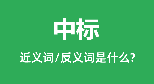 中標(biāo)的近義詞和反義詞是什么,中標(biāo)是什么意思