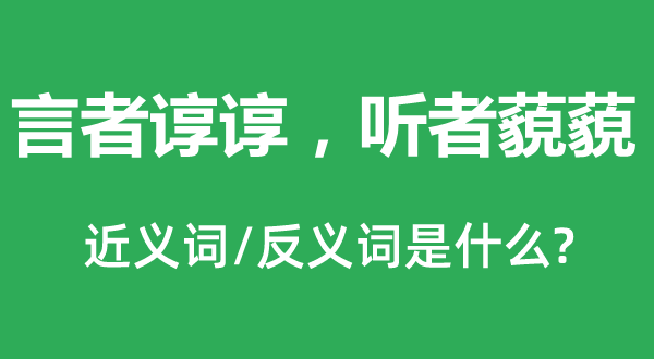 言者諄諄，聽者藐藐的近義詞和反義詞是什么,言者諄諄，聽者藐藐是什么意思