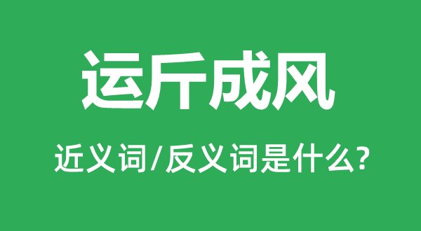 運斤成風的近義詞和反義詞是什么,運斤成風是什么意思