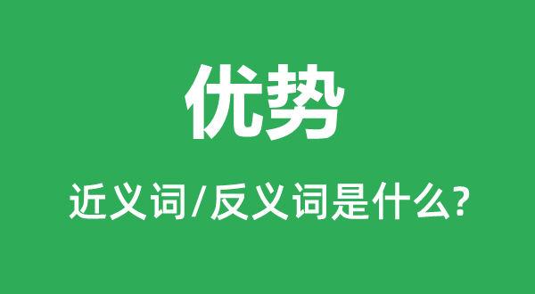 優(yōu)勢的近義詞和反義詞是什么,優(yōu)勢是什么意思