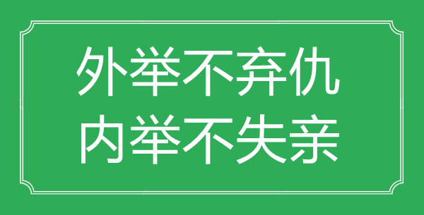 “外舉不棄仇,內舉不失親”的意思出處及全文賞析
