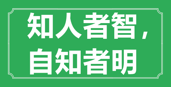 “知人者智,自知者明”的意思出處及全文賞析