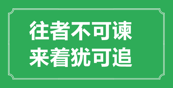 “往者不可諫,來著猶可追”的意思出處及全文賞析
