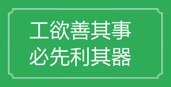 “工欲善其事,必先利其器”的意思出處及全文賞析