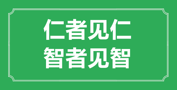 “仁者見仁,智者見智”的意思出處及全文賞析