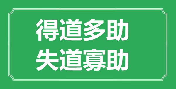 “得道多助,失道寡助”的意思出處及翻譯是什么