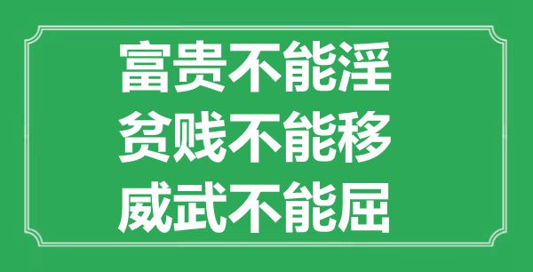 “富貴不能淫,貧賤不能移,威武不能屈”的意思出處及全文賞析