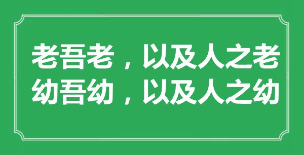 “老吾老，以及人之老；幼吾幼，以及人之幼”的意思出處及全文賞析
