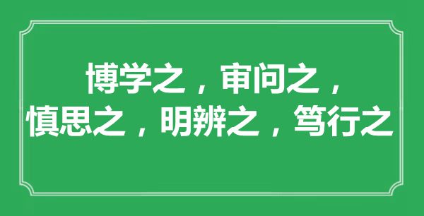 “博學之,審問之,慎思之,明辨之,篤行之”的意思出處及全文賞析