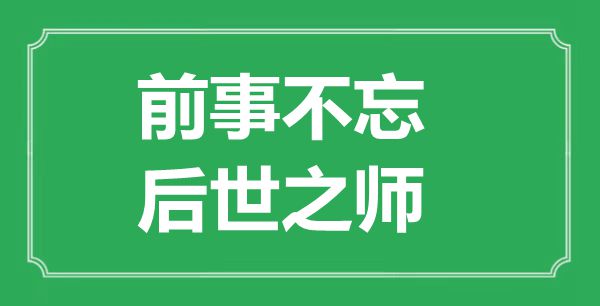 前事不忘,后世之師