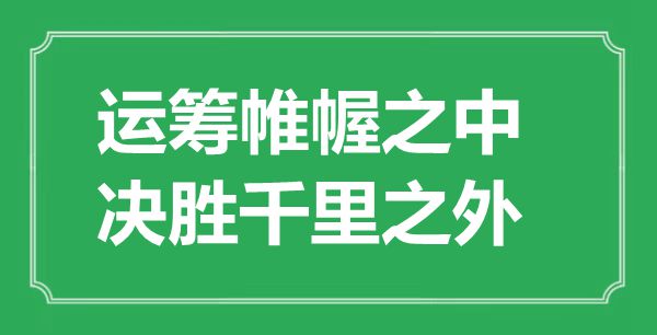 “運籌帷幄之中，決勝千里之外”的意思出處及全文賞析